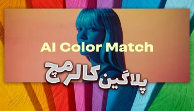 پلاگین-AI Color Match-برای افترافکت