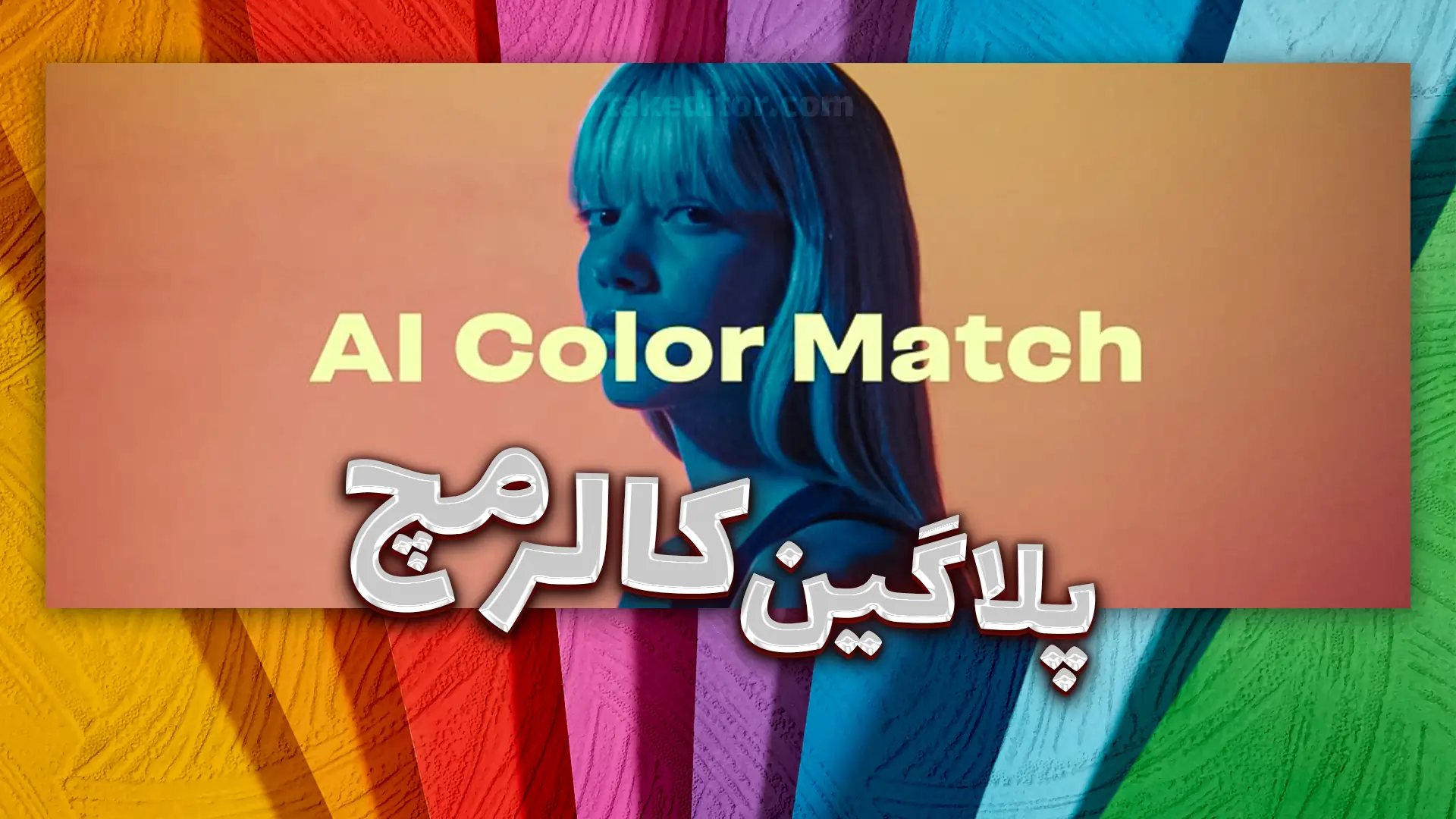 پلاگین-AI Color Match-برای افترافکت