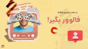 محتوا-جذاب-ویدیویی