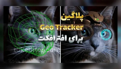 ابزار-ترک-کردن-در-افترافکت