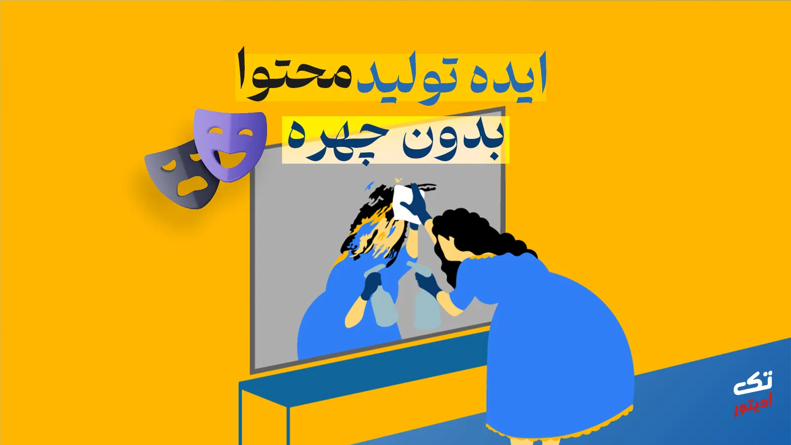 تولید-محتوا-بدون-چهره