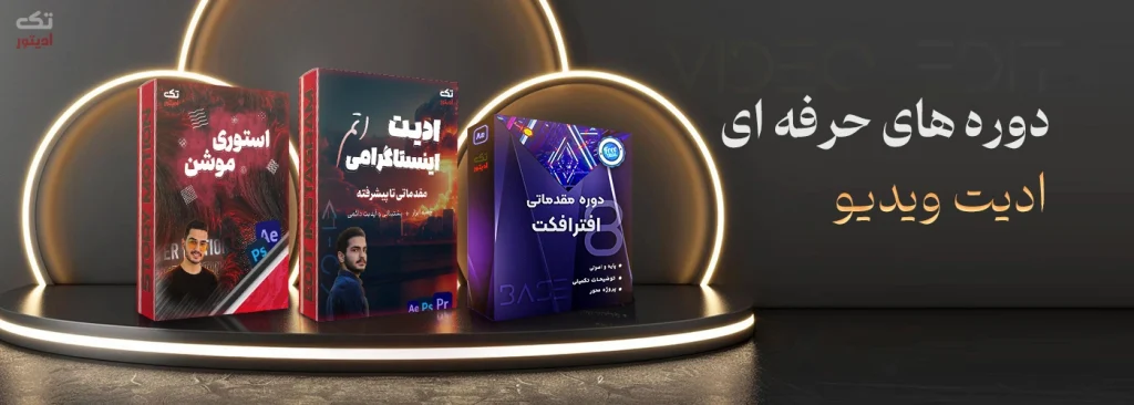 بهترین-دوره-آموزشی-ادیت