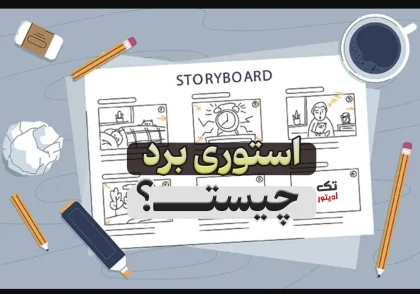 استوری-برد-چیست؟