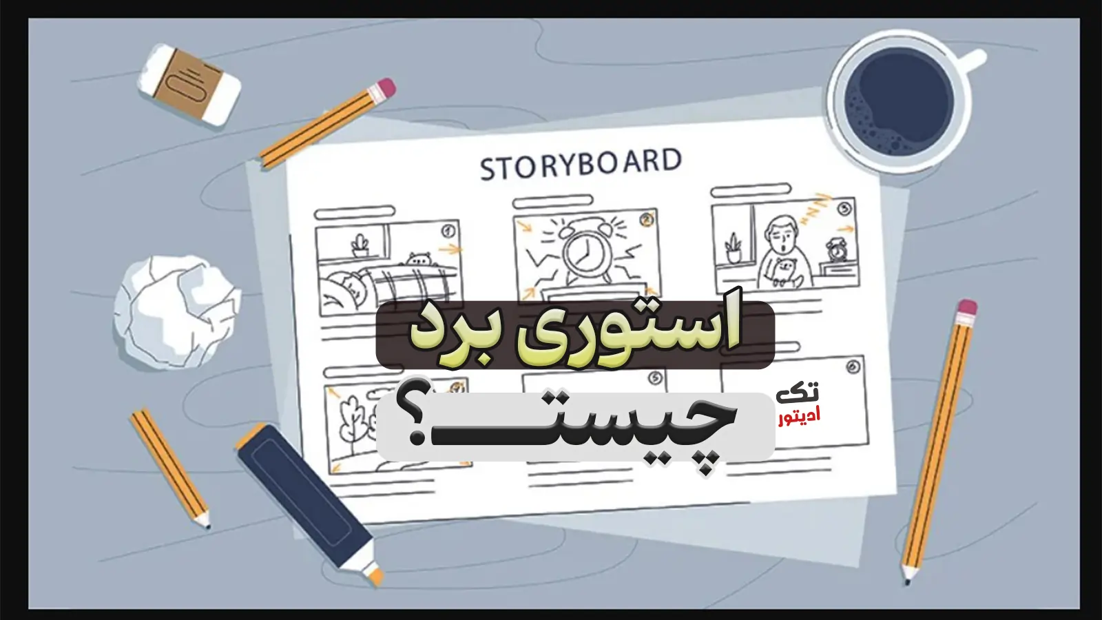 استوری-برد-چیست؟