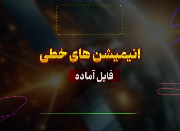 افکت-فلش-آماده-برای-موشن-گرافی