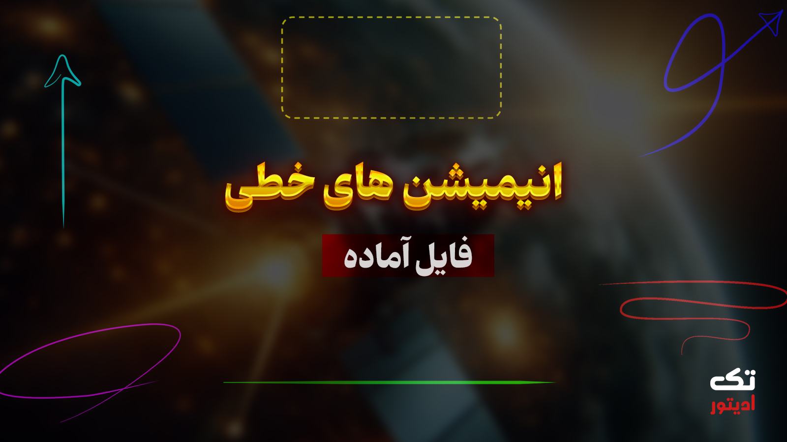 افکت-فلش-آماده-برای-موشن-گرافی