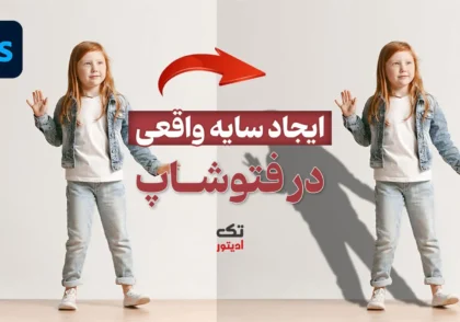 ایجاد-سایه-واقع-گرایانه-در-فتوشاپ