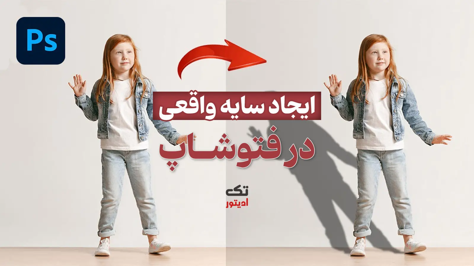 ایجاد-سایه-واقع-گرایانه-در-فتوشاپ