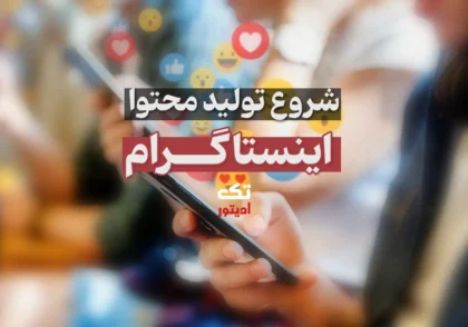 شروع-تولید-محتوا-اینستاگرام
