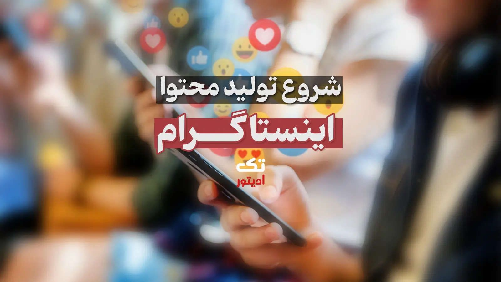 شروع-تولید-محتوا-اینستاگرام