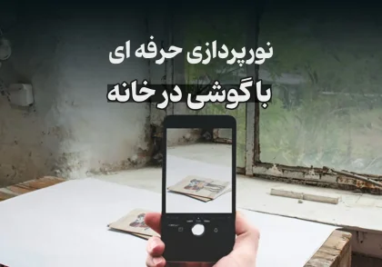 نورپردازی-حرفه-ای-با-گوشی-در-خانه