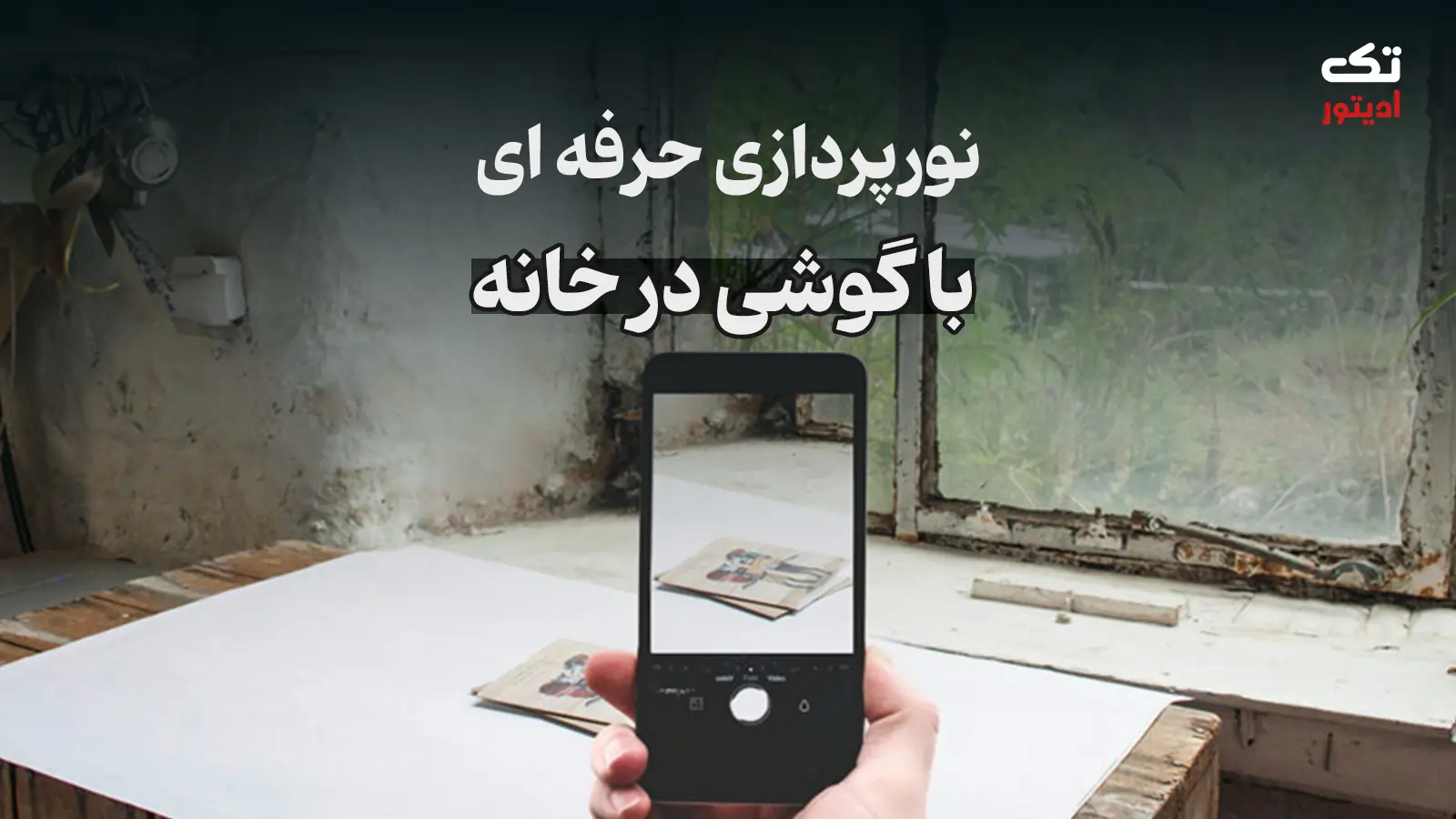 نورپردازی-حرفه-ای-با-گوشی-در-خانه