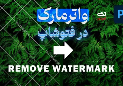 واترمارک-در-فتوشاپ