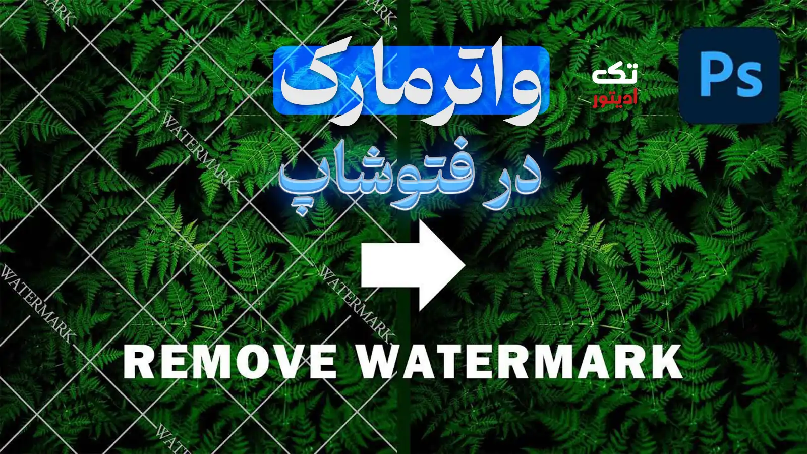 واترمارک-در-فتوشاپ