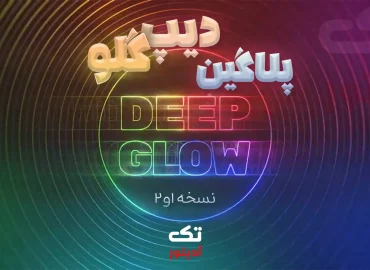 پلاگین-Deep-Glow-افترافکت