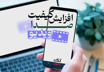 افزایش-کیفیت-صدای-ویدیو