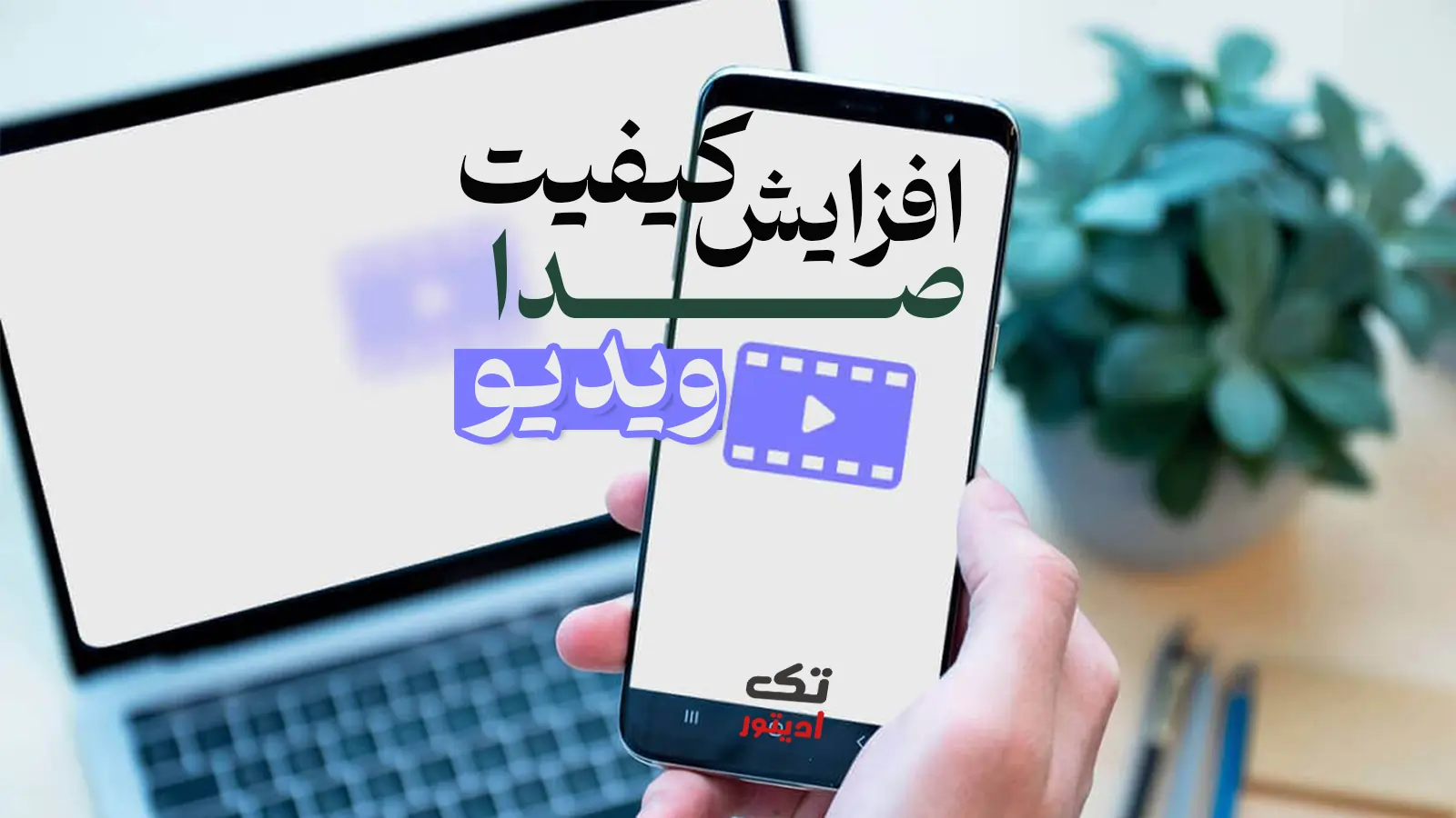 افزایش-کیفیت-صدای-ویدیو