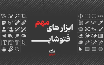 ابزار-های-مهم-فتوشاپ