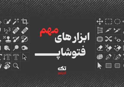 ابزار-های-مهم-فتوشاپ