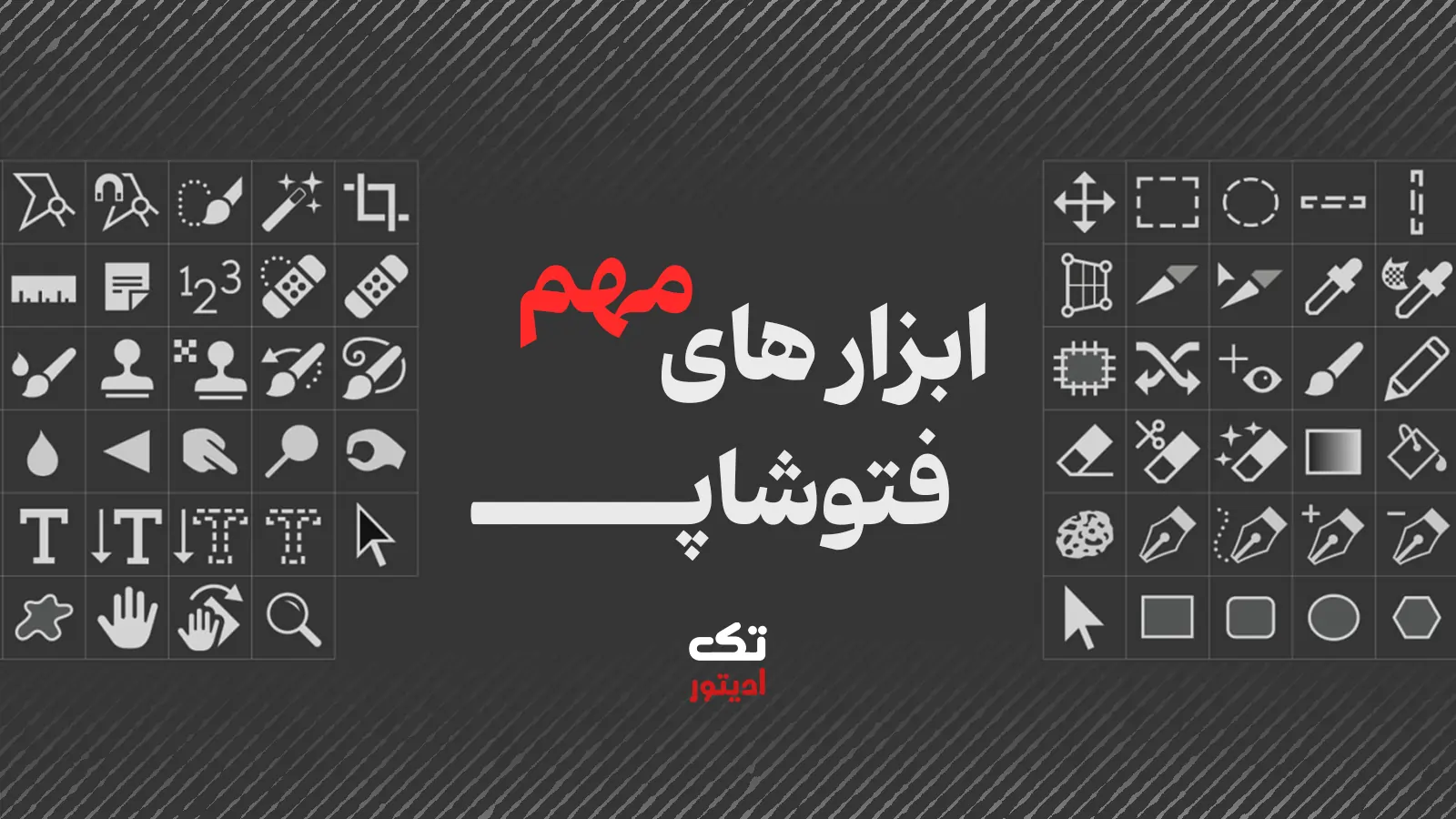 ابزار-های-مهم-فتوشاپ