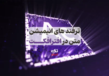 ترفندهای-انیمیشن-متن-در-افترافکت
