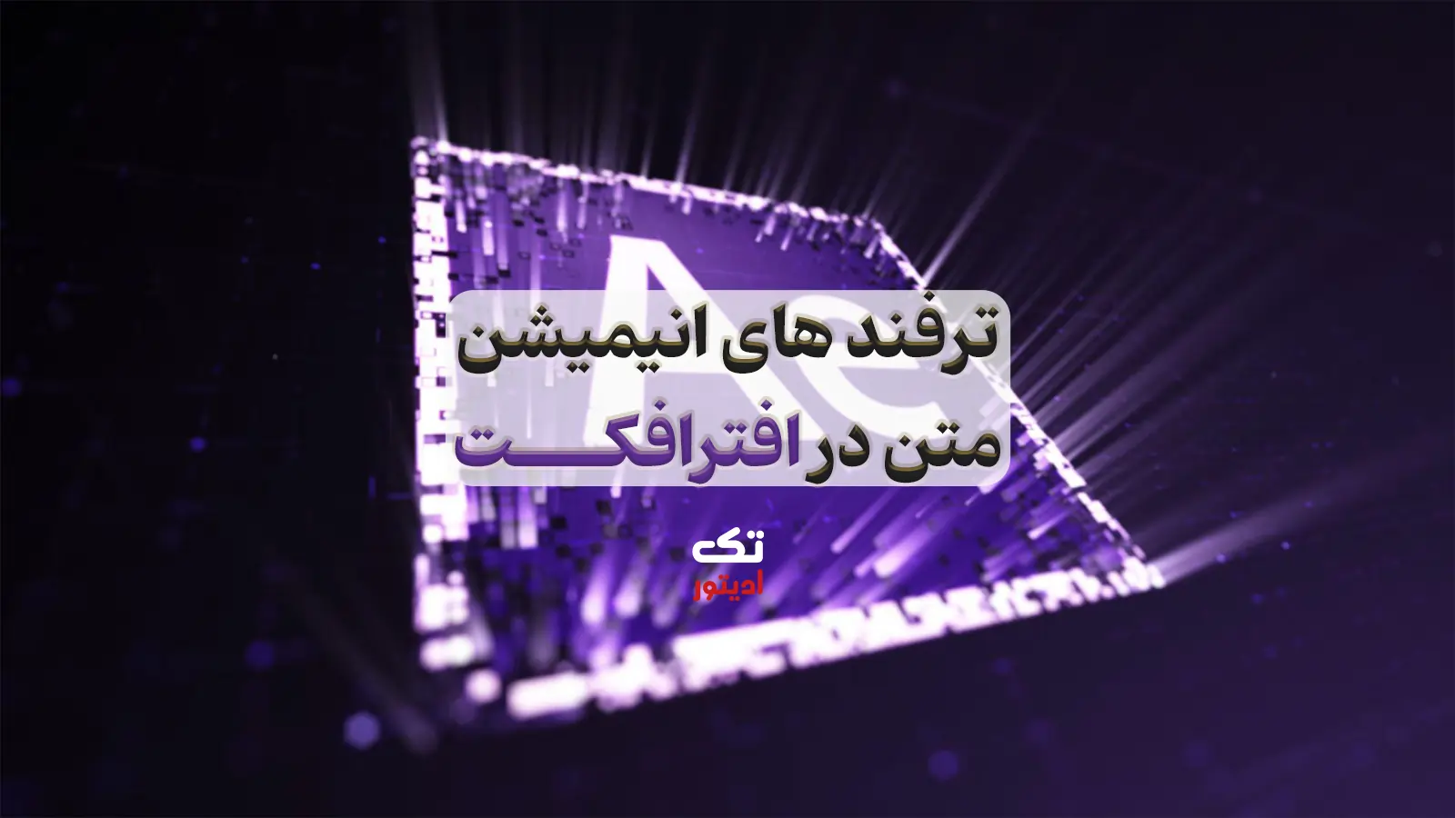 ترفندهای-انیمیشن-متن-در-افترافکت