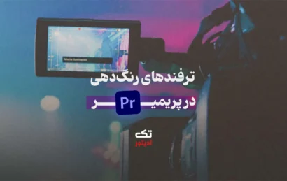 ترفند-های-رنگ‌-دهی-در-پریمیر