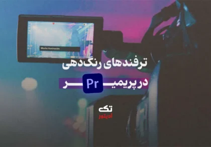 ترفند-های-رنگ‌-دهی-در-پریمیر