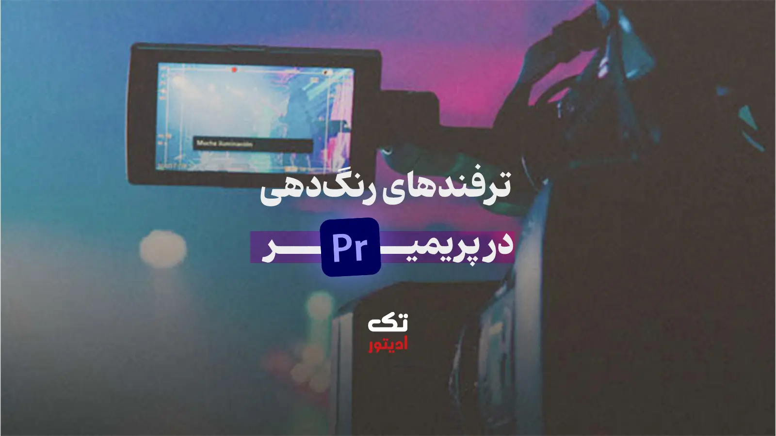 ترفند-های-رنگ‌-دهی-در-پریمیر