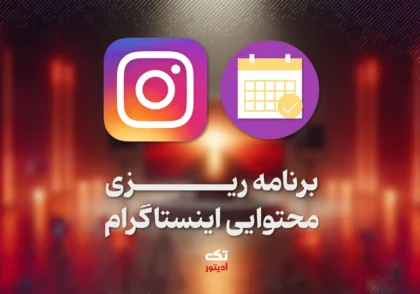 تولید-محتوای-حرفه-ای-اینستاگرام