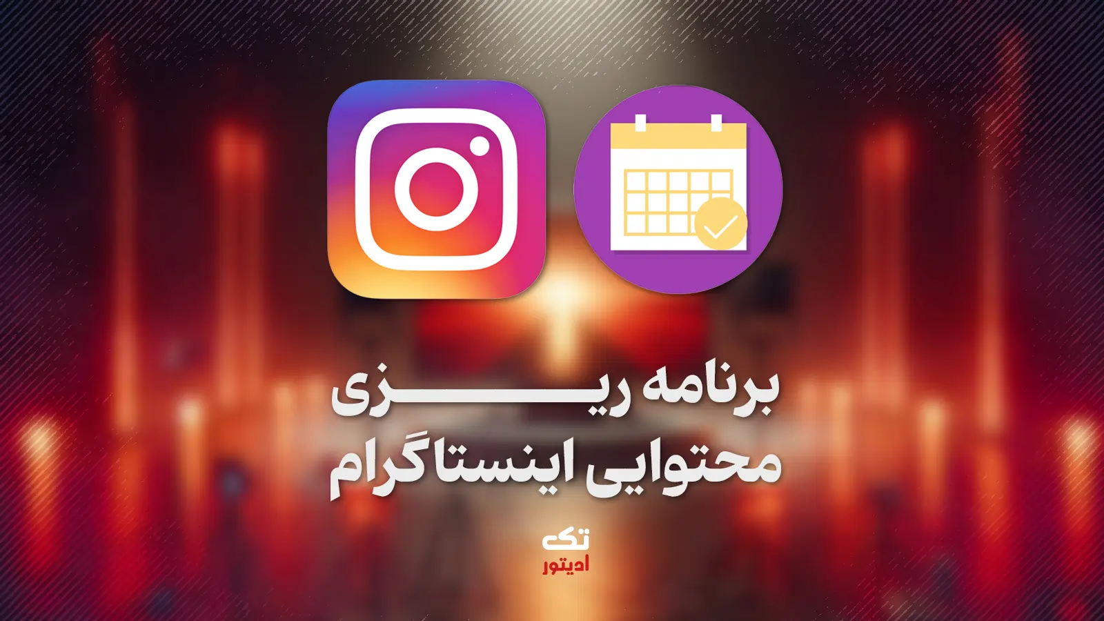تولید-محتوای-حرفه-ای-اینستاگرام