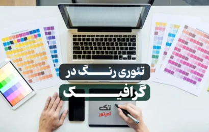تئوری-رنگ-در-گرافیک