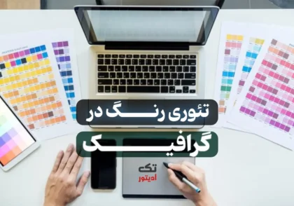 تئوری-رنگ-در-گرافیک