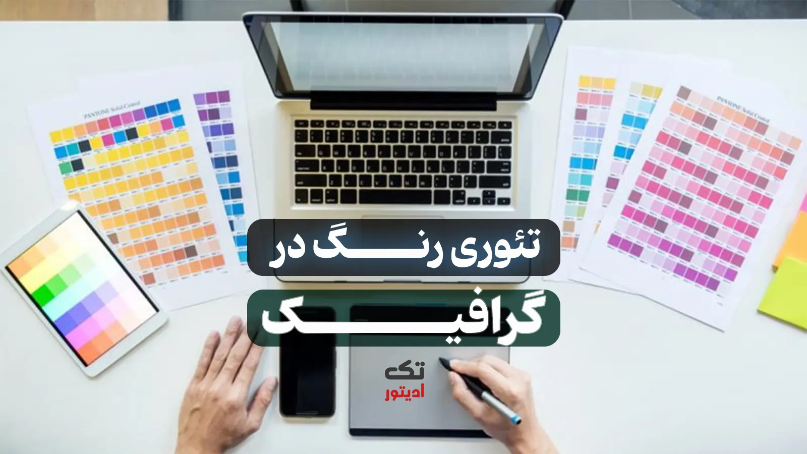 تئوری-رنگ-در-گرافیک