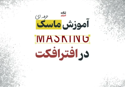 آموزش-ماسک-در-افترافکت