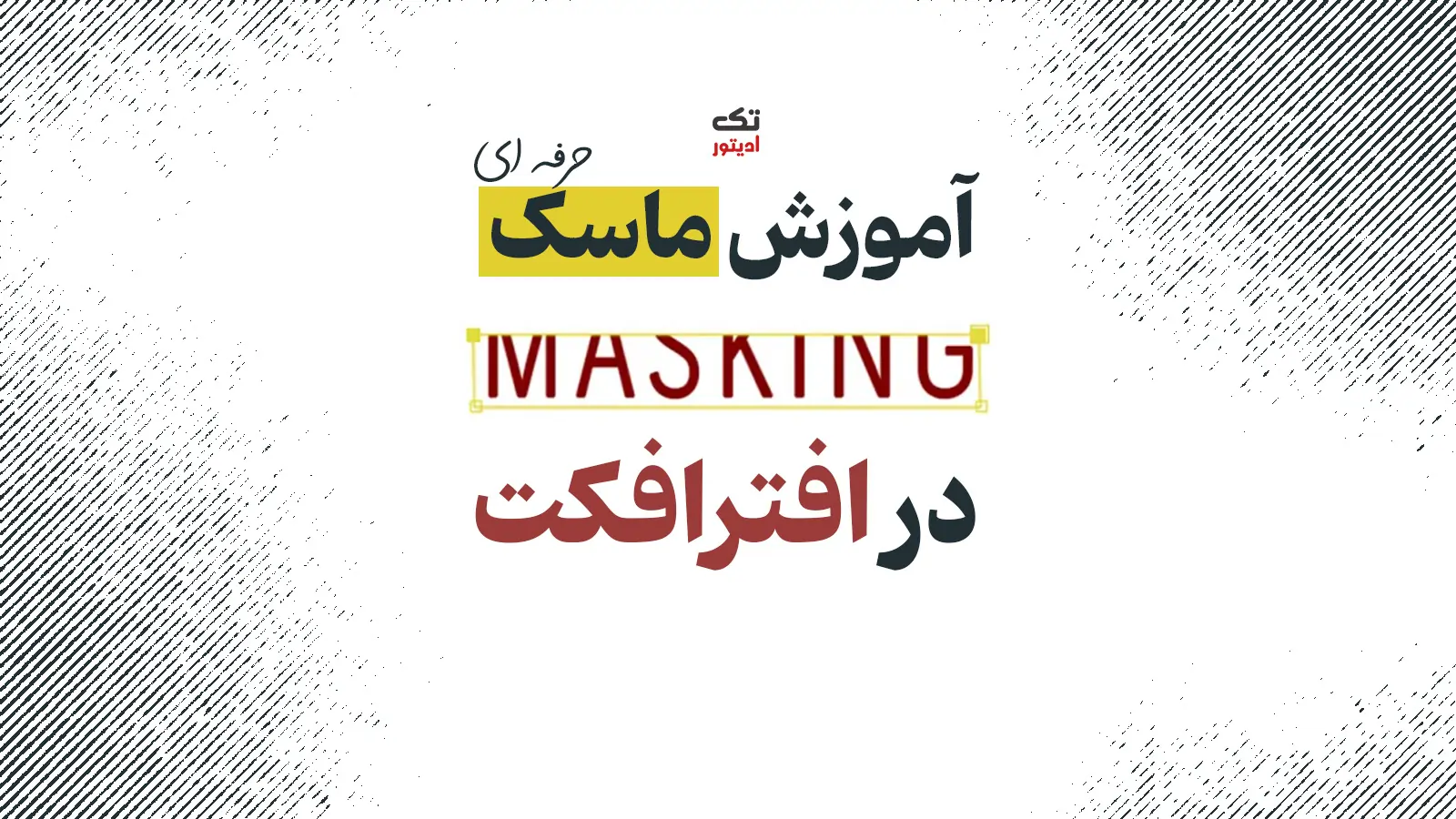 آموزش-ماسک-در-افترافکت
