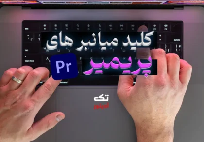 شورتکات‌-های-پریمیر