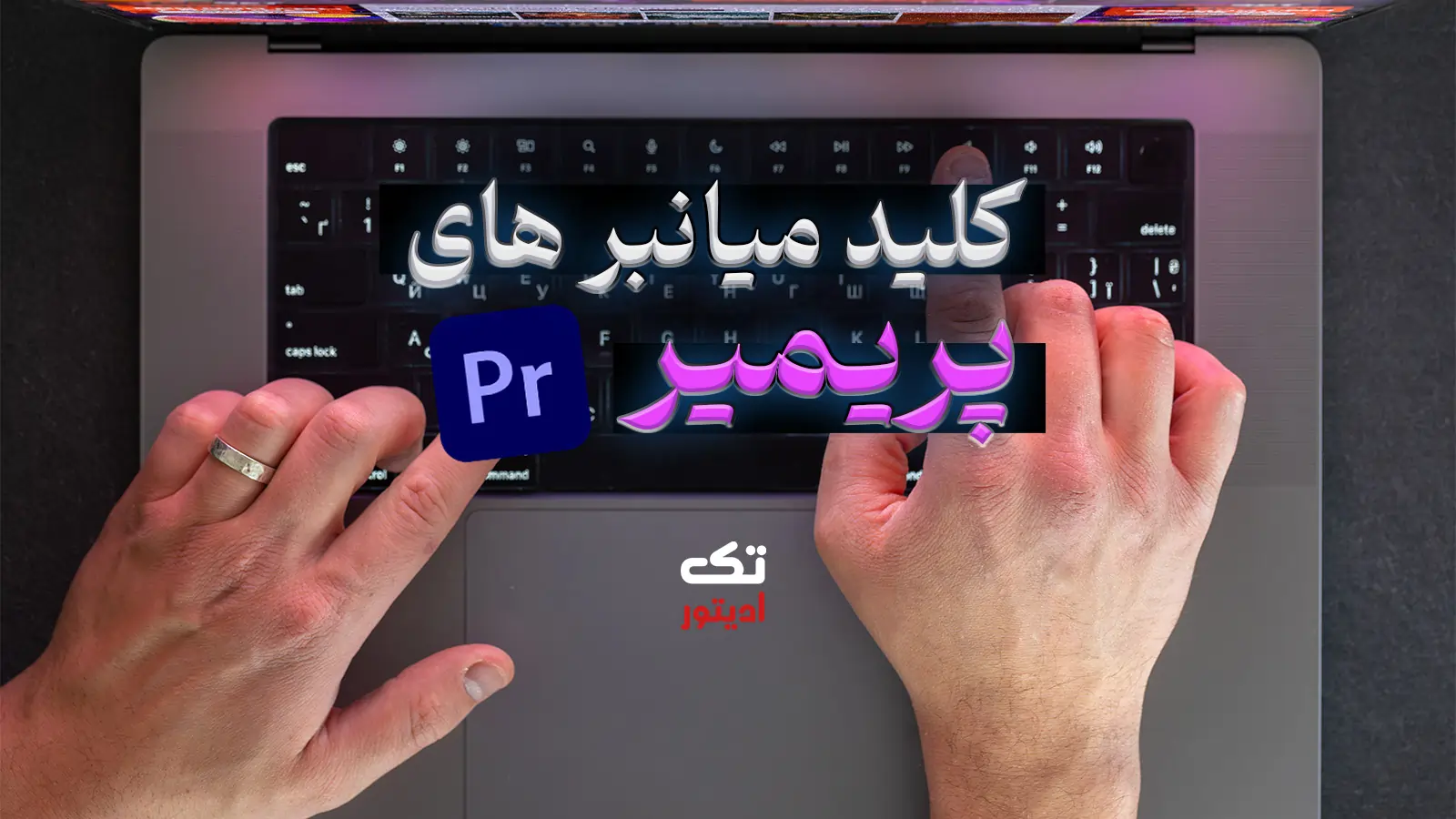 شورتکات‌-های-پریمیر