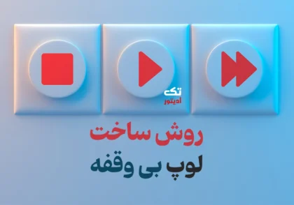 روش-ساخت-لوپ-بی‌وقفه