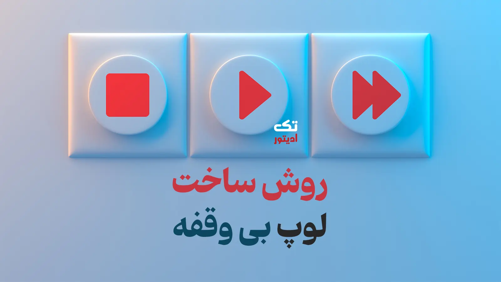روش-ساخت-لوپ-بی‌وقفه