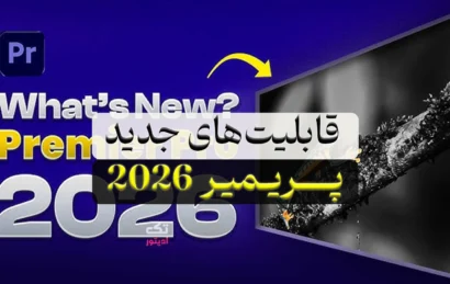 قابلیت-های-جدید پریمیر-۲۰۲۶