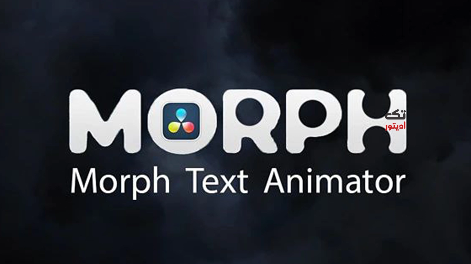 مورف-کات-چیست