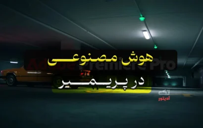 هوش-مصنوعی-در-پریمیر