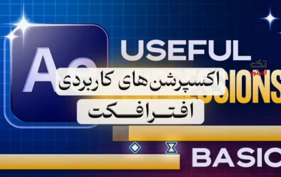 اکسپرشن‌-های-کاربردی-افترافکت