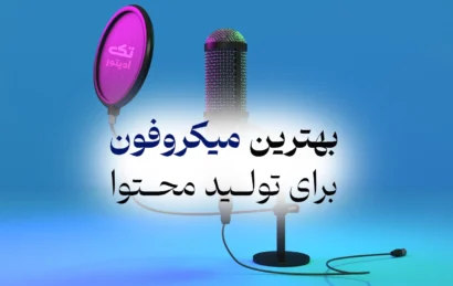 بهترین-میکروفون-برای-تولید-محتوا-در-سال-2026