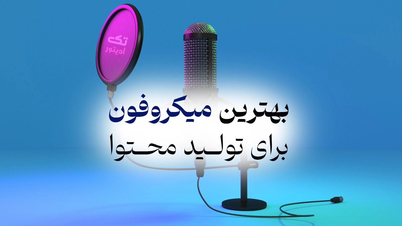 بهترین-میکروفون-برای-تولید-محتوا-در-سال-2026