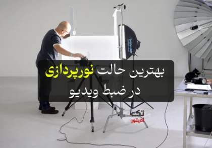 بهترین-حالت-نورپردازی-در-ضبط-ویدیو