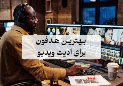 بهترین-هدفون-برای-ادیت-ویدیو