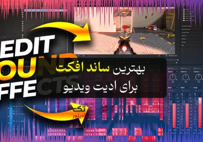 بهترین-ساند-افکت-برای-ادیت-ویدیو-در-یوتیوب-و-اینستاگرام