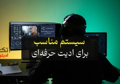 سیستم-مناسب-برای-ادیت-حرفه‌ای-در-عصر-هوش-مصنوعی